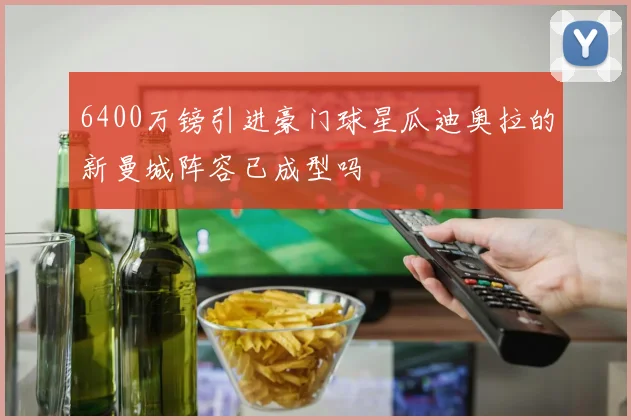 6400万镑引进豪门球星瓜迪奥拉的新曼城阵容已成型吗