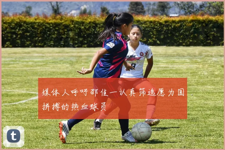 媒体人呼吁邵佳一认真筛选愿为国拼搏的热血球员