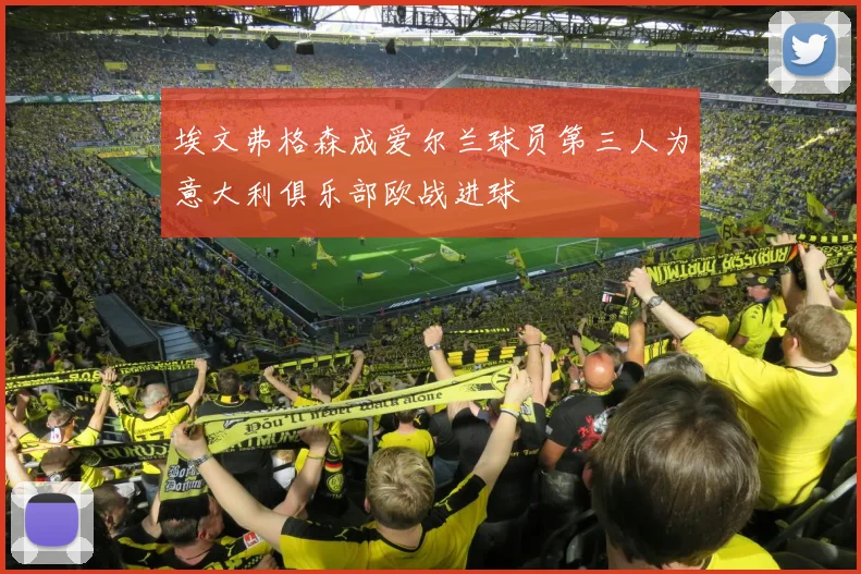 埃文弗格森成爱尔兰球员第三人为意大利俱乐部欧战进球