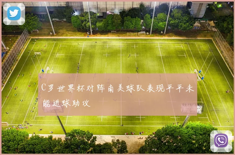 C罗世界杯对阵南美球队表现平平未能进球助攻