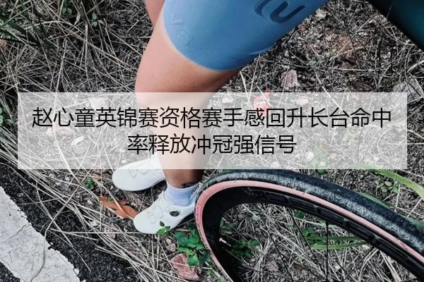 赵心童英锦赛资格赛手感回升长台命中率释放冲冠强信号 - Leyu
